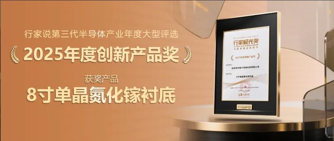 喜訊！中鎵半導(dǎo)體8英寸單晶氮化鎵襯底榮獲行家說“2025年度創(chuàng)新產(chǎn)品獎”(圖1)